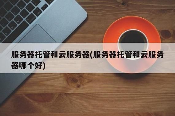 服务器托管靠谱吗(服务器托管是什么)-图3 服务器托管靠谱吗(服务器托管是什么)-图3