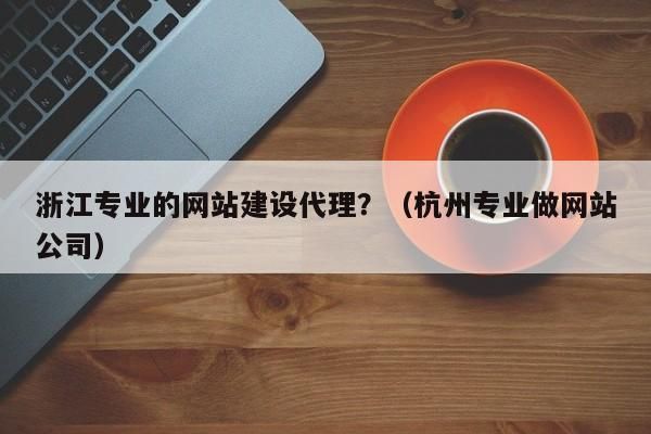 杭州哪里做网站好(杭州网站建设十大品牌)-图2 杭州哪里做网站好(杭州网站建设十大品牌)-图2