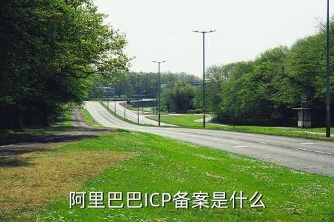 阿里巴巴icp备案在哪里(阿里巴巴icp备案在哪里看)-图1 阿里巴巴icp备案在哪里(阿里巴巴icp备案在哪里看)-图1