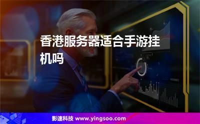 服务器挂手游(云服务器挂手游)-图2 服务器挂手游(云服务器挂手游)-图2