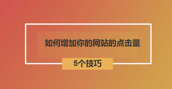 哪里需要增加点击量(如何提升点击)-图2 哪里需要增加点击量(如何提升点击)-图2
