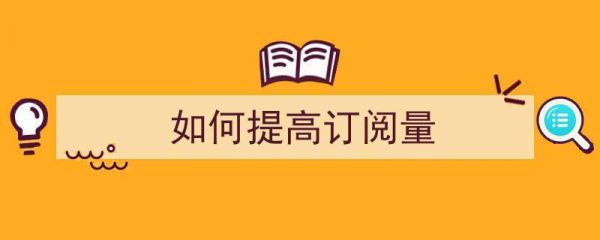 哪里需要增加点击量(如何提升点击)-图3 哪里需要增加点击量(如何提升点击)-图3