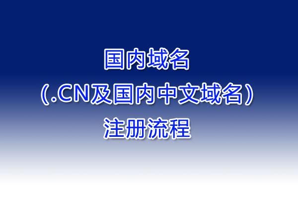 cn的域名(cn的域名个人是否可以注册?)-图1 cn的域名(cn的域名个人是否可以注册?)-图1