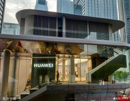 华为深圳旗舰店(华为深圳旗舰店有几家)-图3 华为深圳旗舰店(华为深圳旗舰店有几家)-图3
