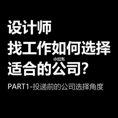 设计师找工作一般在哪里找(设计师找工作一般在哪里找好)-图1 设计师找工作一般在哪里找(设计师找工作一般在哪里找好)-图1