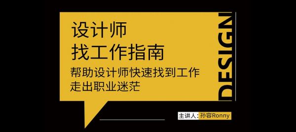 设计师找工作一般在哪里找(设计师找工作一般在哪里找好)-图3 设计师找工作一般在哪里找(设计师找工作一般在哪里找好)-图3