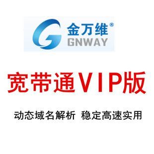 金万维域名怎么用(金万维动态域名客户端是做什么的)-图1 金万维域名怎么用(金万维动态域名客户端是做什么的)-图1