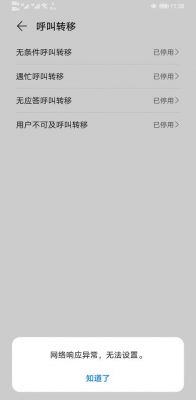 华为手机呼叫转移(华为手机呼叫转移已停用 网络响应异常 无法设置)-图1 华为手机呼叫转移(华为手机呼叫转移已停用 网络响应异常 无法设置)-图1