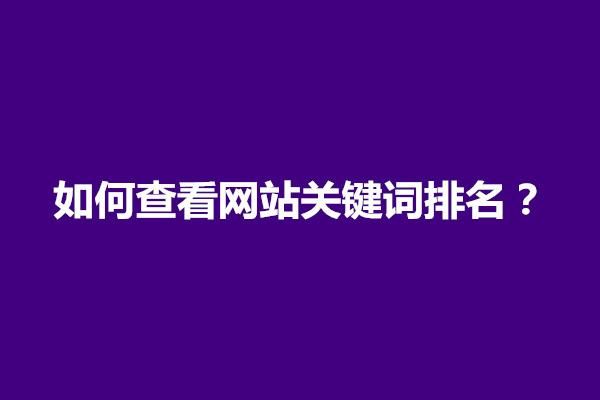 网站关键词哪里搜集(网站关键词哪里搜集出来)-图1 网站关键词哪里搜集(网站关键词哪里搜集出来)-图1