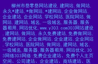 柳州在哪里做网站(柳州有多少家网站制作公司)-图2 柳州在哪里做网站(柳州有多少家网站制作公司)-图2