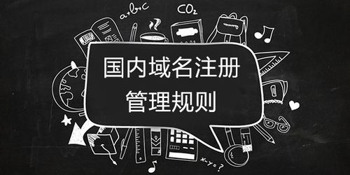 域名注册管理办法(域名注册管理规定)-图1 域名注册管理办法(域名注册管理规定)-图1