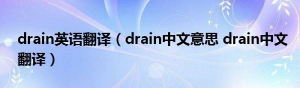 包含dra1n中文在哪里的词条-图2 包含dra1n中文在哪里的词条-图2