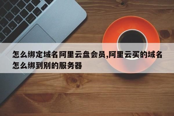 阿里云的域怎么登录(阿里云怎么域名和服务器绑定)-图3 阿里云的域怎么登录(阿里云怎么域名和服务器绑定)-图3