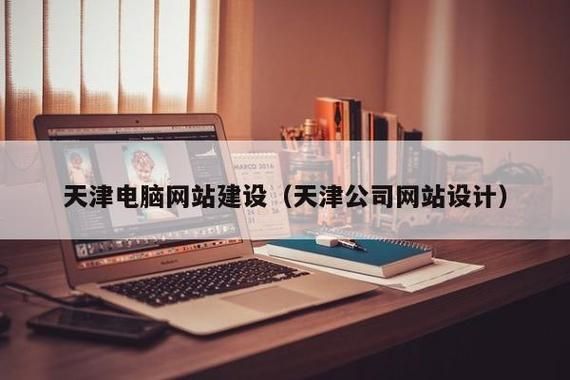 天津哪里有做网站的(天津正规制作网站公司)-图2 天津哪里有做网站的(天津正规制作网站公司)-图2