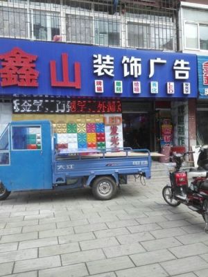 鞍山哪里能做推广(鞍山市广告公司一条街在哪)-图1 鞍山哪里能做推广(鞍山市广告公司一条街在哪)-图1