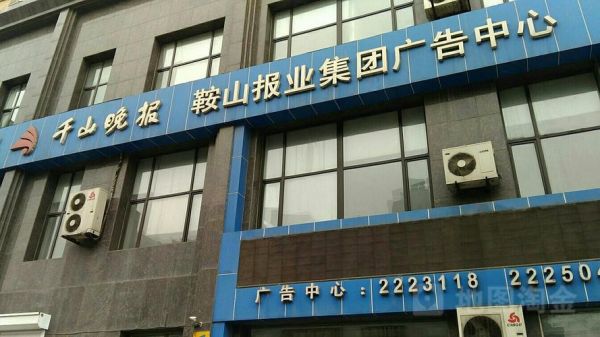 鞍山哪里能做推广(鞍山市广告公司一条街在哪)-图2 鞍山哪里能做推广(鞍山市广告公司一条街在哪)-图2