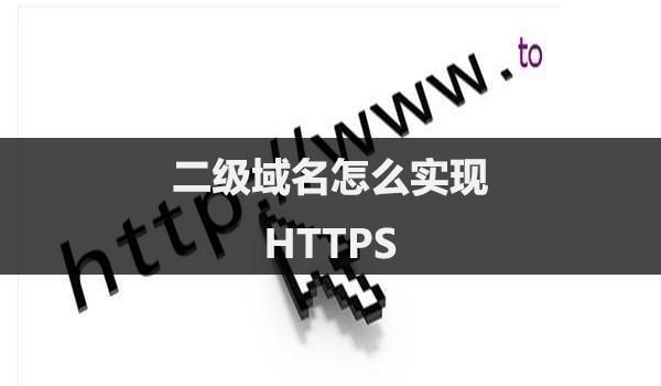 二级域名是什么样的(二级域名是什么样的格式)-图2 二级域名是什么样的(二级域名是什么样的格式)-图2