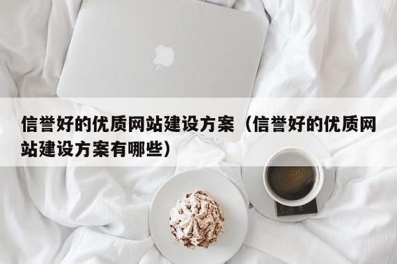 哪里有信誉好的网站建设(信誉好的平台)-图2 哪里有信誉好的网站建设(信誉好的平台)-图2