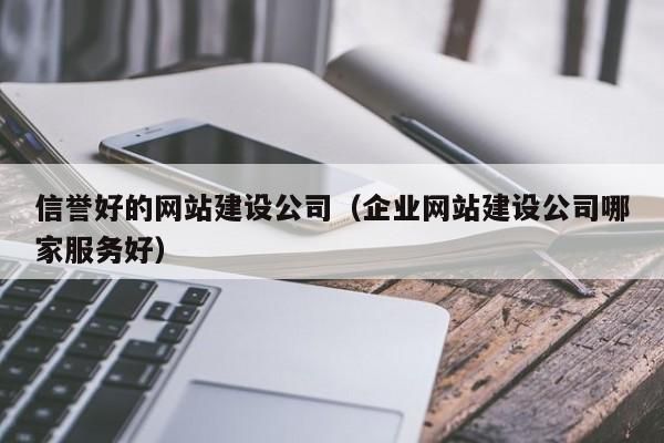 哪里有信誉好的网站建设(信誉好的平台)-图3 哪里有信誉好的网站建设(信誉好的平台)-图3
