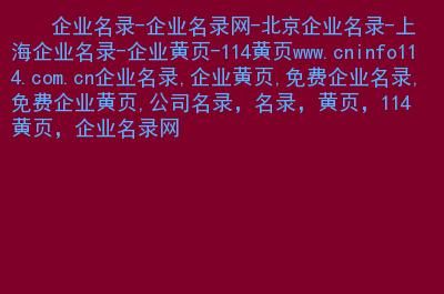 企业黄页在哪里注册(企业黄页是指什么意思)-图1 企业黄页在哪里注册(企业黄页是指什么意思)-图1