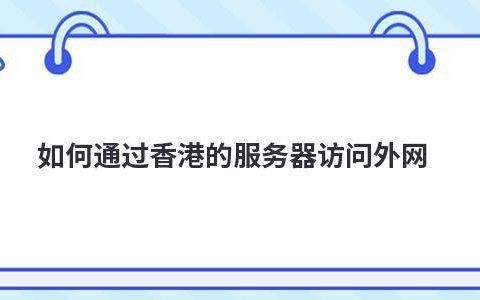 香港服务器上外网(香港服务器外网网址)-图3 香港服务器上外网(香港服务器外网网址)-图3