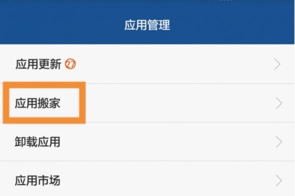 华为手机应用无法搬家(华为手机不支持软件搬家怎么办)-图3 华为手机应用无法搬家(华为手机不支持软件搬家怎么办)-图3