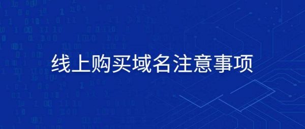 企业购买域名后(企业购买域名后就可以使用吗)-图2 企业购买域名后(企业购买域名后就可以使用吗)-图2