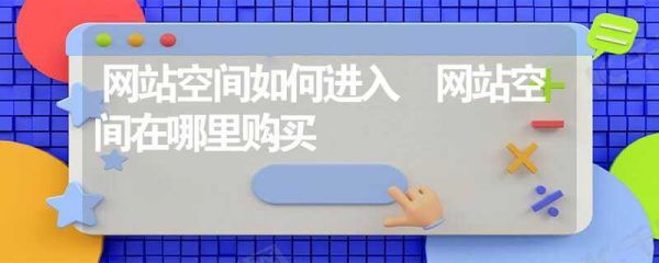 空间购买在哪里(买空间网的空间怎么样)-图1 空间购买在哪里(买空间网的空间怎么样)-图1