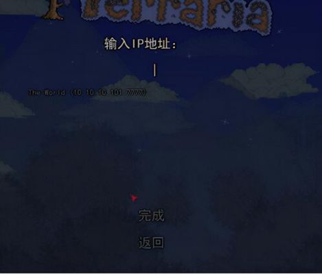 怎么看游戏的ip端口(泰拉瑞亚ip端口怎么看)-图3 怎么看游戏的ip端口(泰拉瑞亚ip端口怎么看)-图3