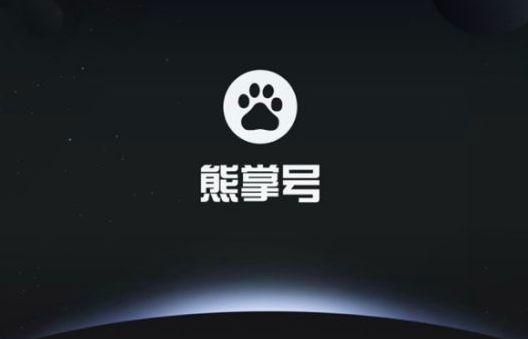 百度熊掌号哪里能做(百度熊掌号app)-图1 百度熊掌号哪里能做(百度熊掌号app)-图1
