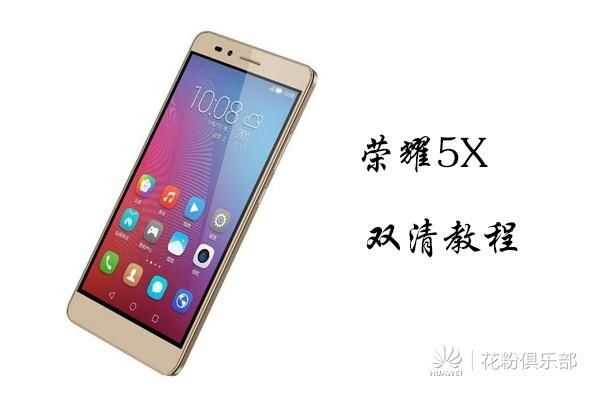 华为5x双清(华为畅玩5双清)-图1 华为5x双清(华为畅玩5双清)-图1