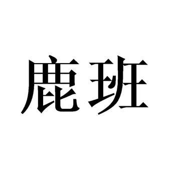 鹿班字体哪里下载(鹿班设计app为什么下载不了)-图2 鹿班字体哪里下载(鹿班设计app为什么下载不了)-图2