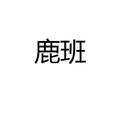 鹿班字体哪里下载(鹿班设计app为什么下载不了)-图3 鹿班字体哪里下载(鹿班设计app为什么下载不了)-图3