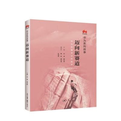 华为系列故事(华为系列故事迈向新赛道)-图3 华为系列故事(华为系列故事迈向新赛道)-图3