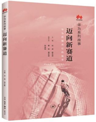 华为系列故事(华为系列故事迈向新赛道)-图2 华为系列故事(华为系列故事迈向新赛道)-图2