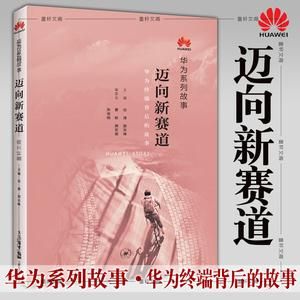 华为系列故事(华为系列故事迈向新赛道)-图1 华为系列故事(华为系列故事迈向新赛道)-图1