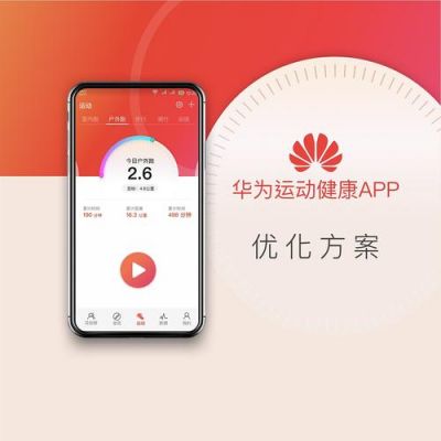 华为手机自带运动软件(华为手机自带运动软件叫什么)-图1 华为手机自带运动软件(华为手机自带运动软件叫什么)-图1