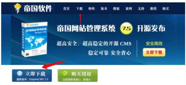 帝国cms去哪里下载(帝国cms下载站)-图2 帝国cms去哪里下载(帝国cms下载站)-图2