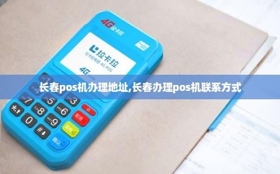 长春哪里可以办理pos机(长春哪里可以办理pos机的)-图3 长春哪里可以办理pos机(长春哪里可以办理pos机的)-图3