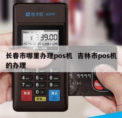 长春哪里可以办理pos机(长春哪里可以办理pos机的)-图2 长春哪里可以办理pos机(长春哪里可以办理pos机的)-图2