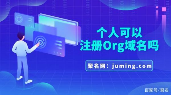 org域名好吗(org域名和com域名)-图3 org域名好吗(org域名和com域名)-图3