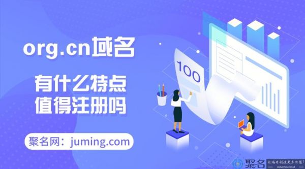 org域名好吗(org域名和com域名)-图2 org域名好吗(org域名和com域名)-图2