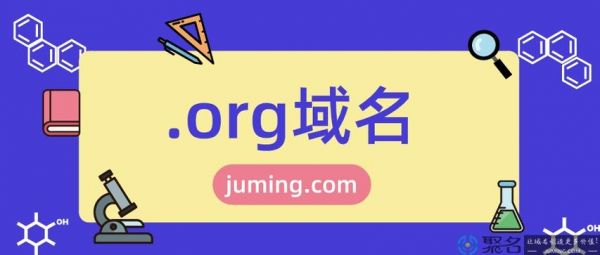 org域名好吗(org域名和com域名)-图1 org域名好吗(org域名和com域名)-图1