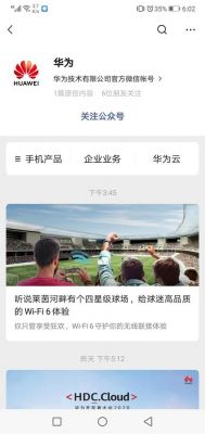 华为官方微信公众号(华为公众服务号)-图1 华为官方微信公众号(华为公众服务号)-图1