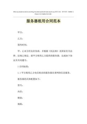 租赁服务器合同范本(租赁服务器是什么意思)-图1 租赁服务器合同范本(租赁服务器是什么意思)-图1