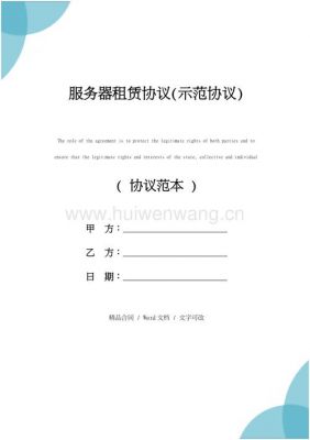 租赁服务器合同范本(租赁服务器是什么意思)-图3 租赁服务器合同范本(租赁服务器是什么意思)-图3