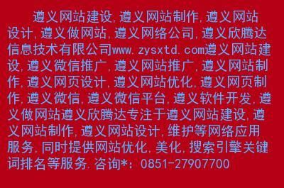 遵义哪里有做网站的(遵义哪里有兼职可以做)-图1 遵义哪里有做网站的(遵义哪里有兼职可以做)-图1