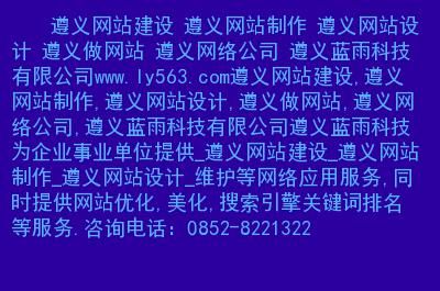 遵义哪里有做网站的(遵义哪里有兼职可以做)-图3 遵义哪里有做网站的(遵义哪里有兼职可以做)-图3