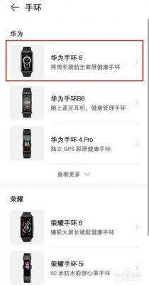 华为手环重新配对(华为手环重新配对手机)-图2 华为手环重新配对(华为手环重新配对手机)-图2