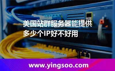 国外收费IP服务器(国外收费ip服务器是什么)-图3 国外收费IP服务器(国外收费ip服务器是什么)-图3